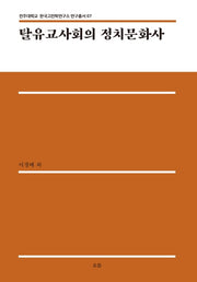 탈유교사회의 정치문화사(전주대학교 한국고전학연구소 연구총서 7)(양장본 HardCover)