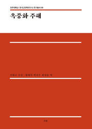 옥중화 주해(전주대학교 한국고전학연구소 연구총서 8)(양장본 Hardcover)
