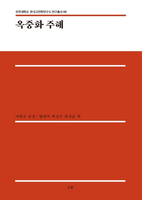 옥중화 주해(전주대학교 한국고전학연구소 연구총서 8)(양장본 Hardcover)
