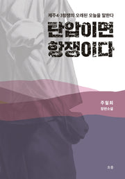 탄압이면 항쟁이다
