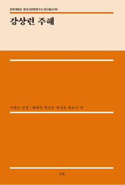 강상련 주해(전주대학교 한국고전학연구소 연구총서 9)(양장본 Hardcover)