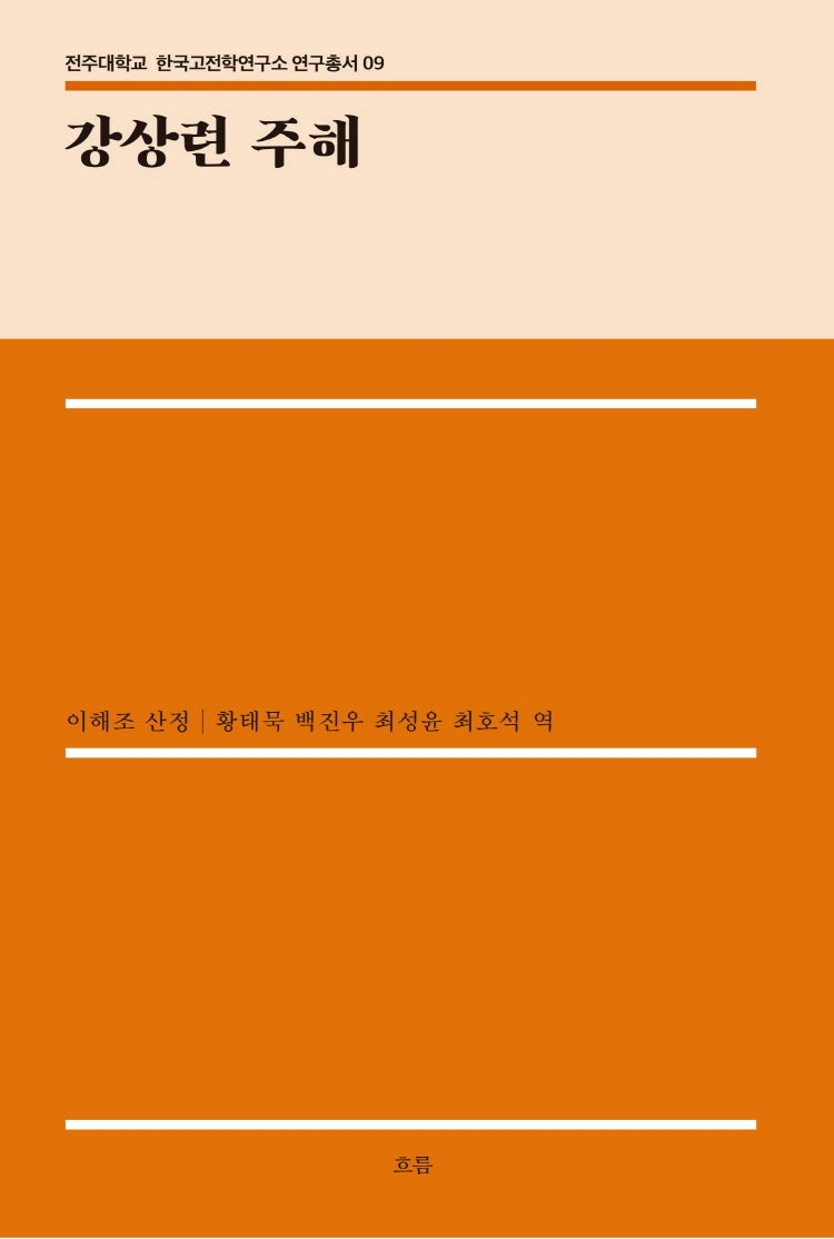 강상련 주해(전주대학교 한국고전학연구소 연구총서 9)(양장본 Hardcover)
