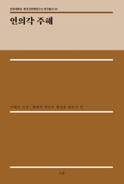 연의각 주해(전주대학교 한국고전학연구소 연구총서 10)(양장본 Hardcover)