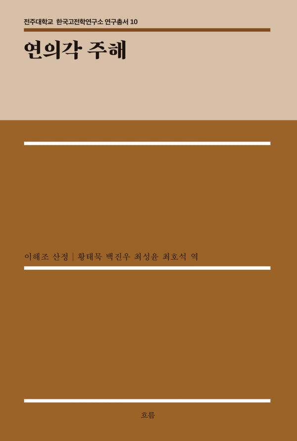 연의각 주해(전주대학교 한국고전학연구소 연구총서 10)(양장본 Hardcover)