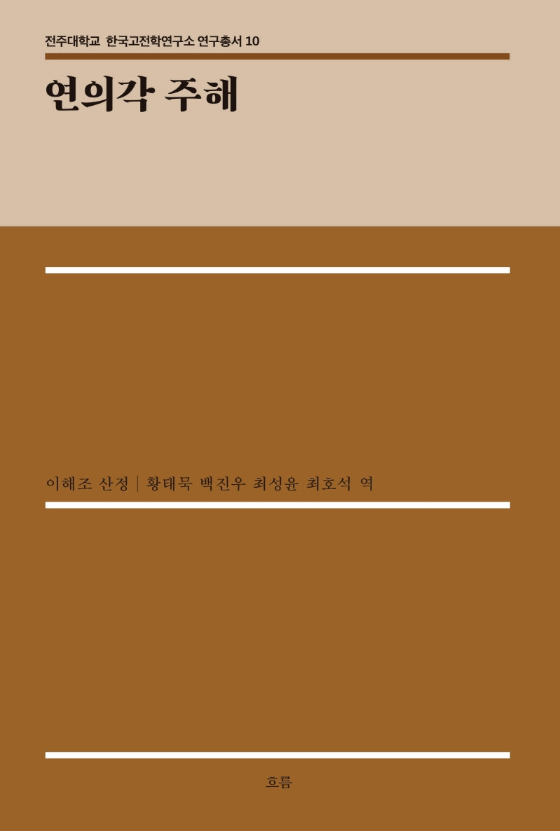 연의각 주해(전주대학교 한국고전학연구소 연구총서 10)(양장본 Hardcover)