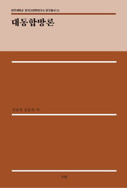 대동합방론(전주대학교 한국고전학연구소 연구총서 11)(양장본 Hardcover)