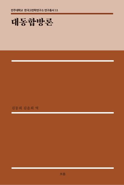 대동합방론(전주대학교 한국고전학연구소 연구총서 11)(양장본 Hardcover)