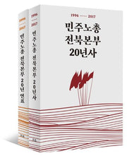 민주노총전북본부 20년사 세트(전2권)