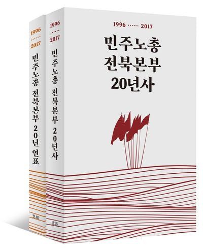 민주노총전북본부 20년사 세트(전2권)