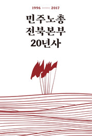 민주노총전북본부 20년사