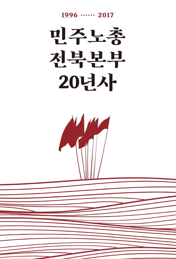 민주노총전북본부 20년사