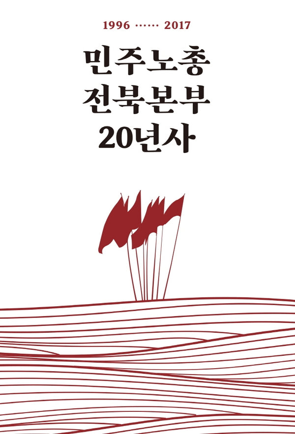 민주노총전북본부 20년사