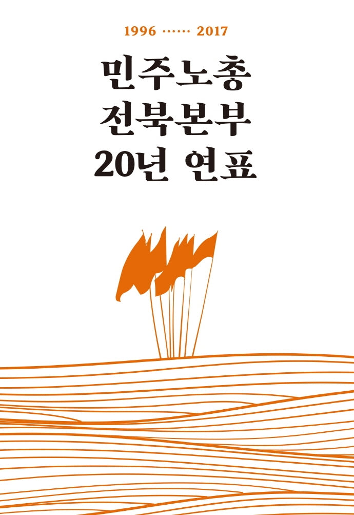 민주노총전북본부 20년 연표