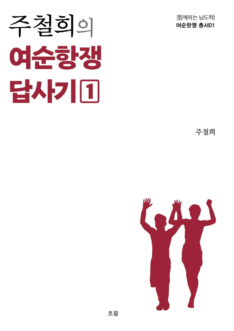 주철희의 여순항쟁 답사기 1(함께하는 남도학 여순항쟁 총서 1)
