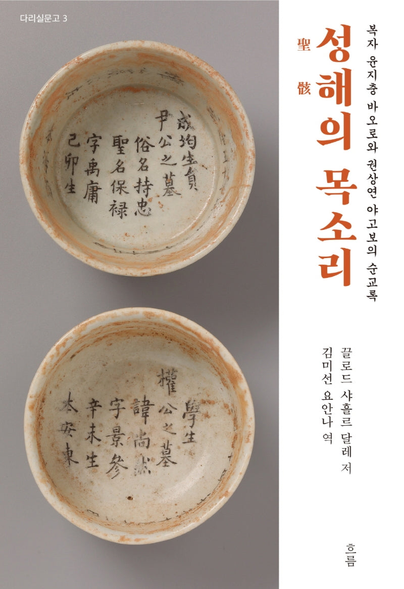 성해의 목소리(다리실문고 3)(양장본 Hardcover)