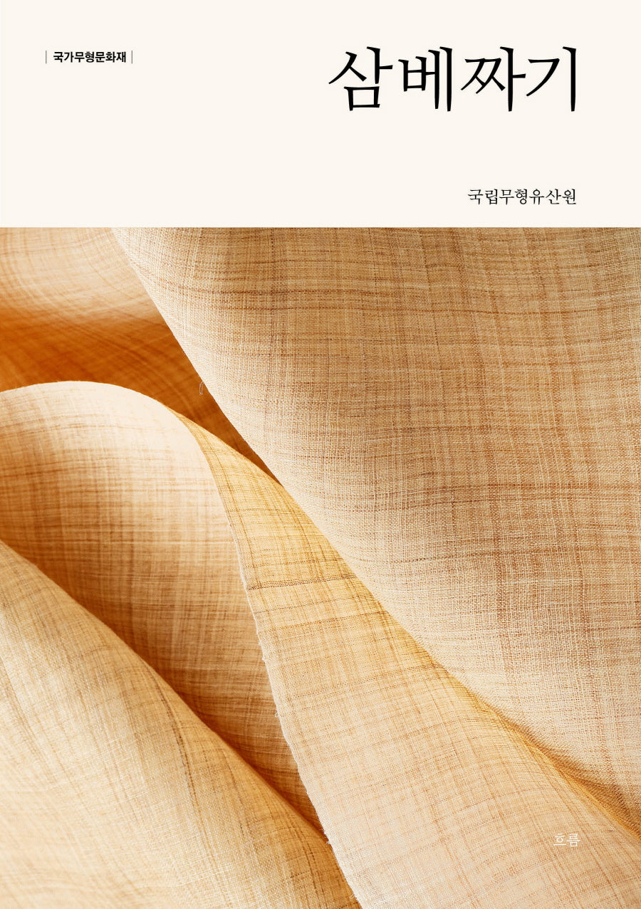 삼베짜기(국가무형문화재)