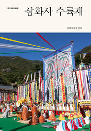 삼화사 수륙재(국가무형문화재)