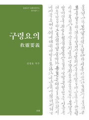 구령요의(춘천교구 교회사연구소 연구총서 1)(양장본 Hardcover)
