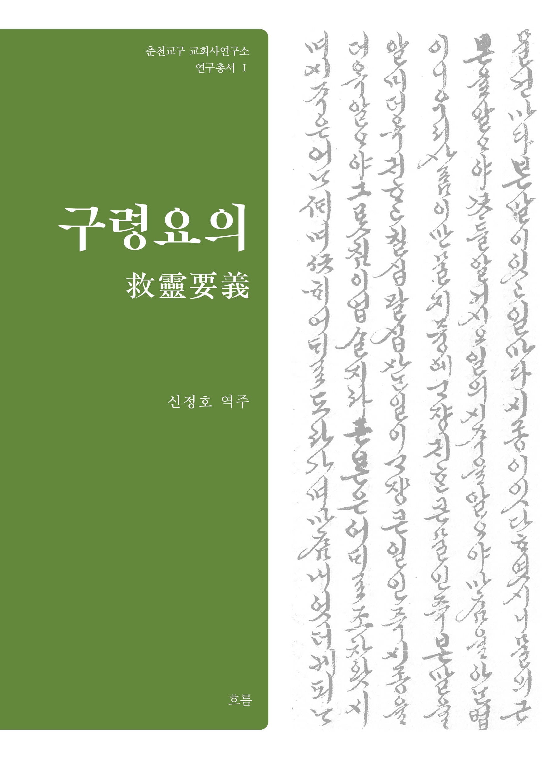 구령요의(춘천교구 교회사연구소 연구총서 1)(양장본 Hardcover)