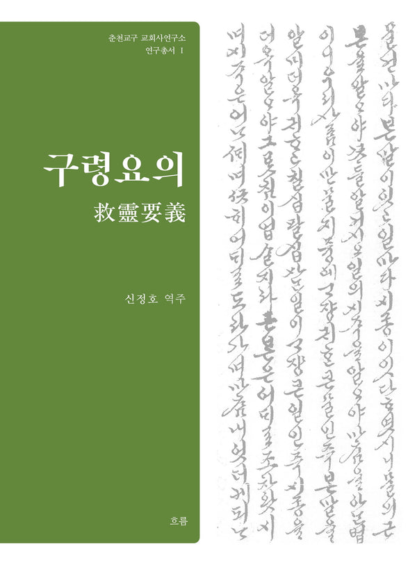 구령요의(춘천교구 교회사연구소 연구총서 1)(양장본 Hardcover)