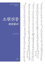 소원신종(춘천교구 교회사연구소 연구총서 1)(양장본 Hardcover)
