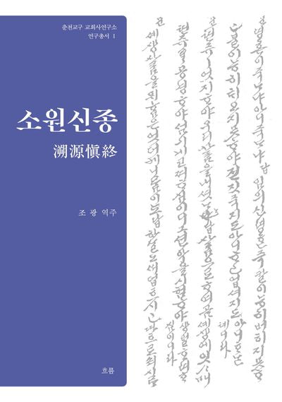 소원신종(춘천교구 교회사연구소 연구총서 1)(양장본 Hardcover)