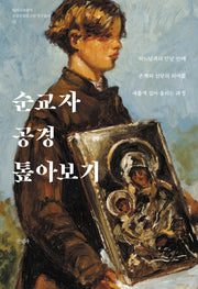 순교자 공경 톺아보기(해미국제성지 신앙문화연구원 연구총서 2)