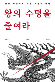 왕의 수명을 줄여라
