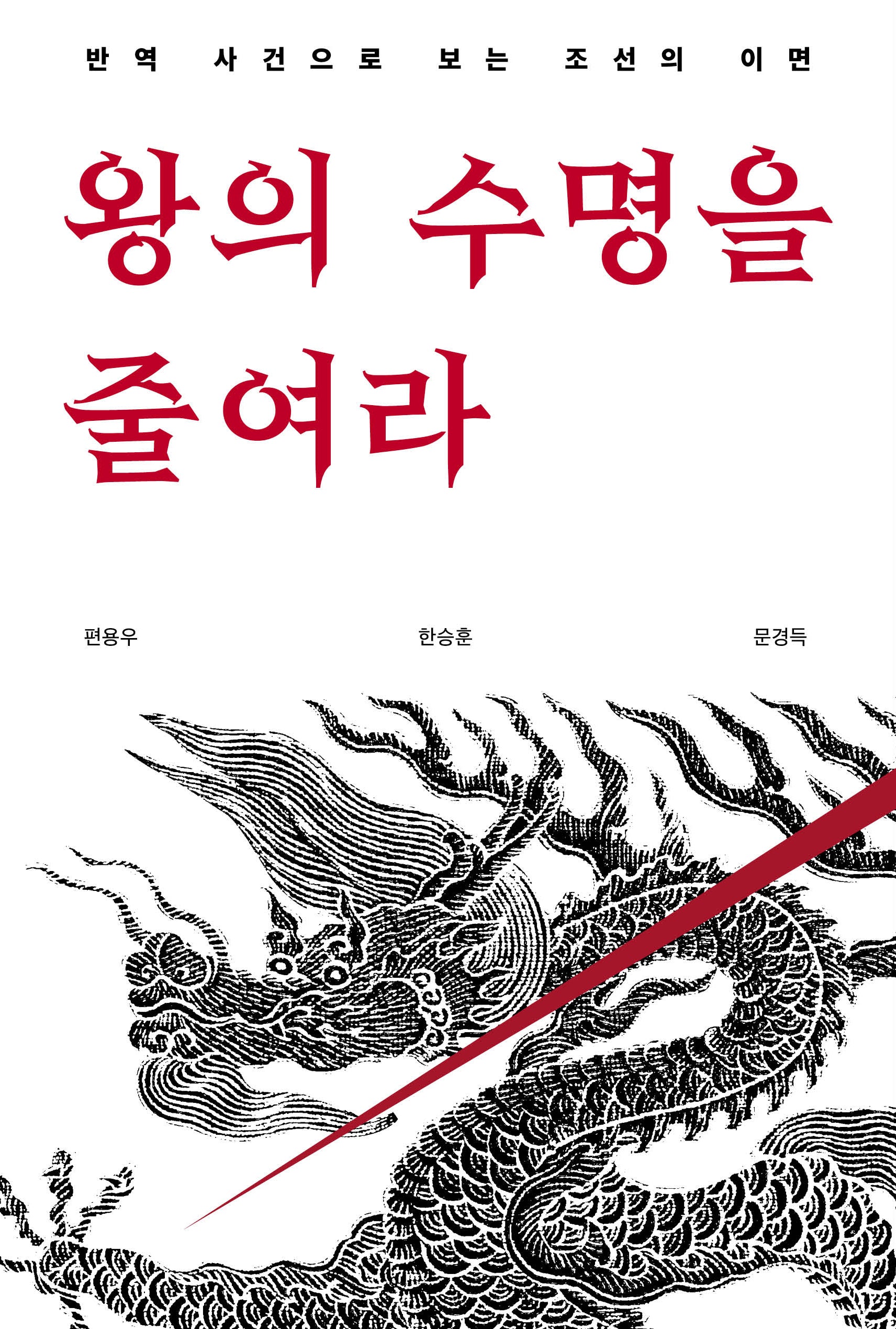 왕의 수명을 줄여라