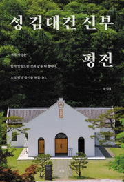 성 김대건 신부 평전(양장본 Hardcover)