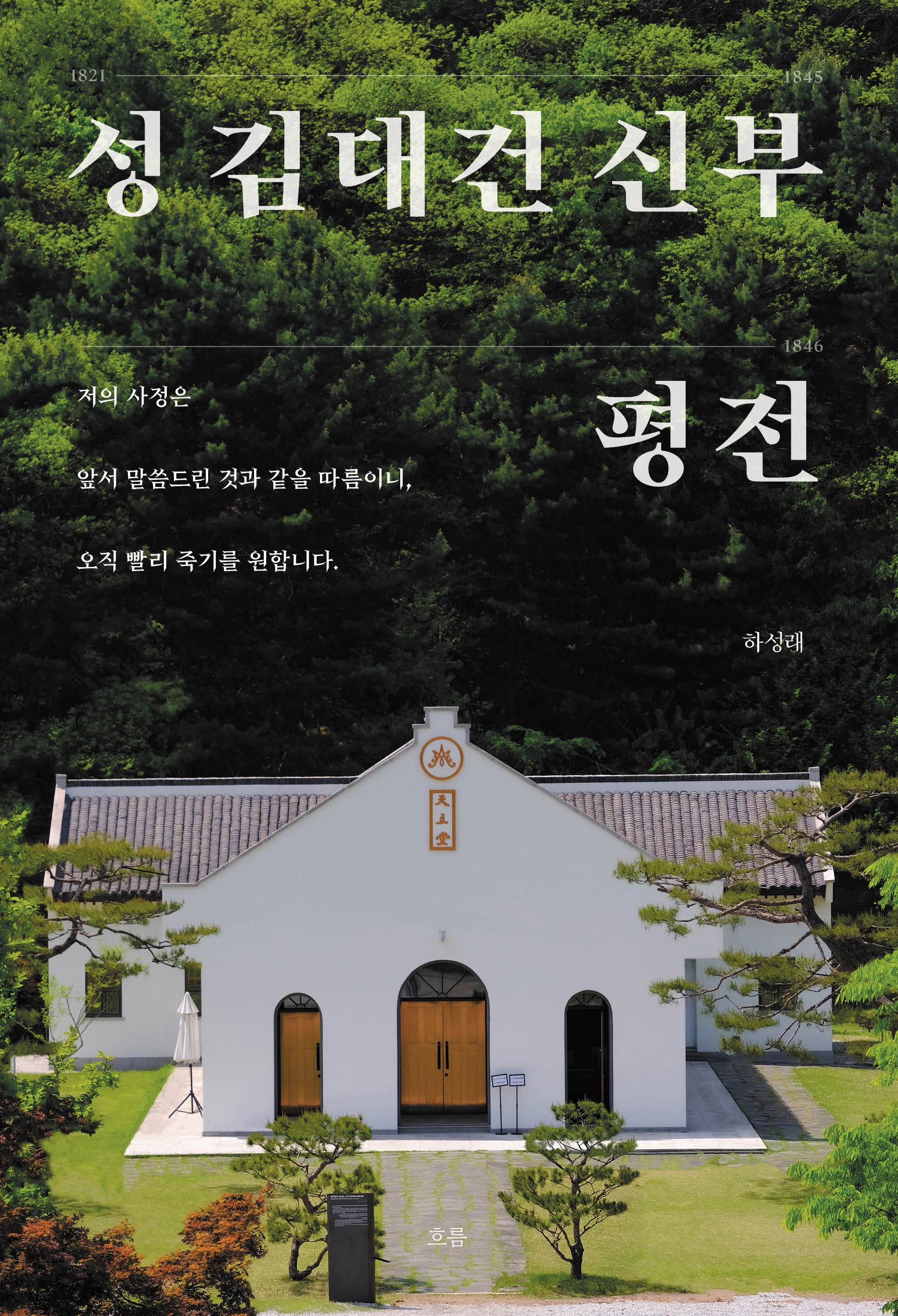 성 김대건 신부 평전(양장본 Hardcover)