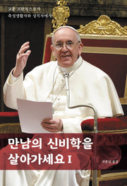 만남의 신비학을 살아가세요 1