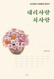 내리사랑 치사랑