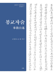 봉교자술(춘천교구 교회사연구소 연구총서 1)(양장본 Hardcover)