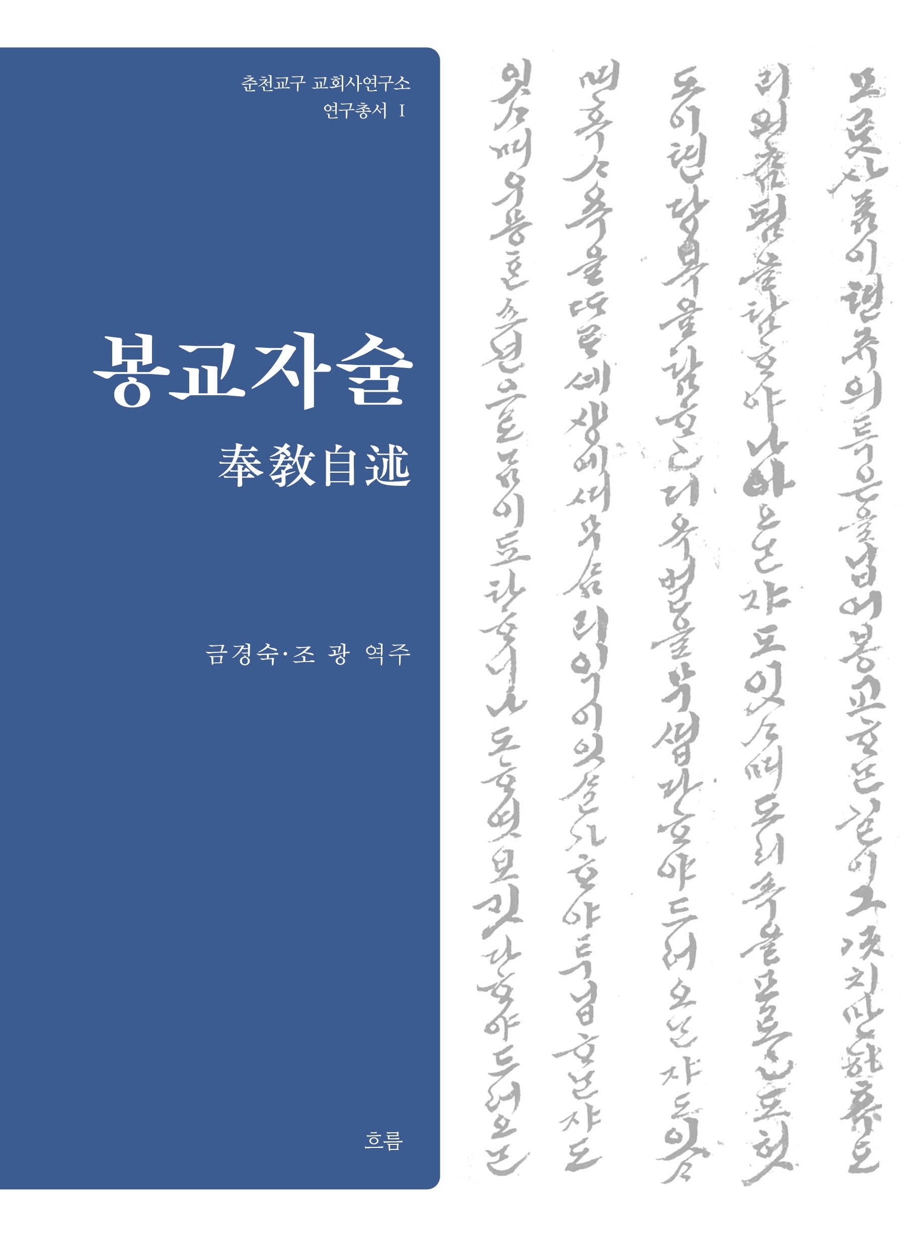 봉교자술(춘천교구 교회사연구소 연구총서 1)(양장본 Hardcover)