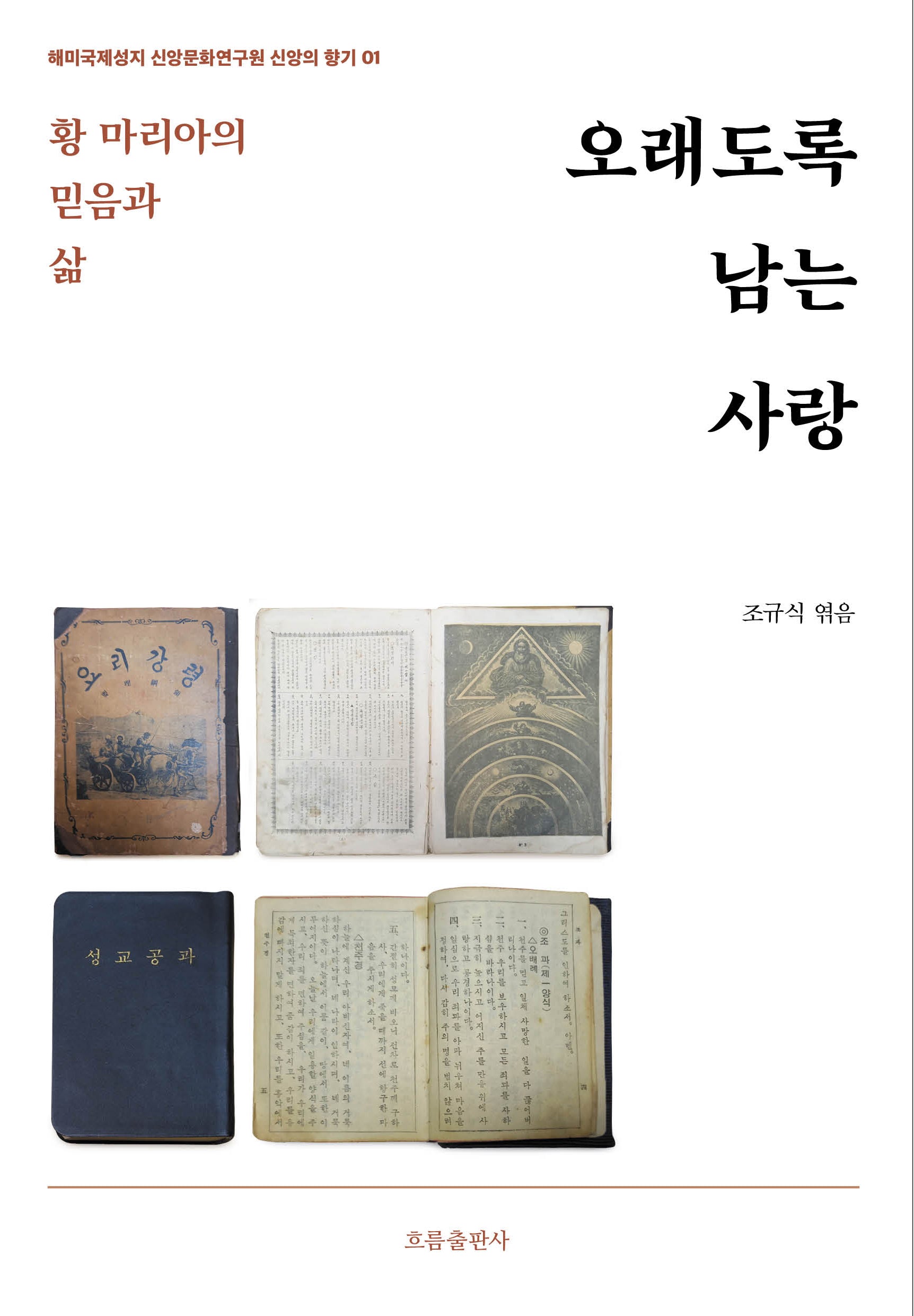 오래도록 남는 사랑(해미국제성지 신앙문화연구원 신앙의 향기 1)