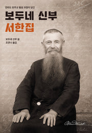 보두네 신부 서한집(전라도 천주교 형성 과정이 담긴)