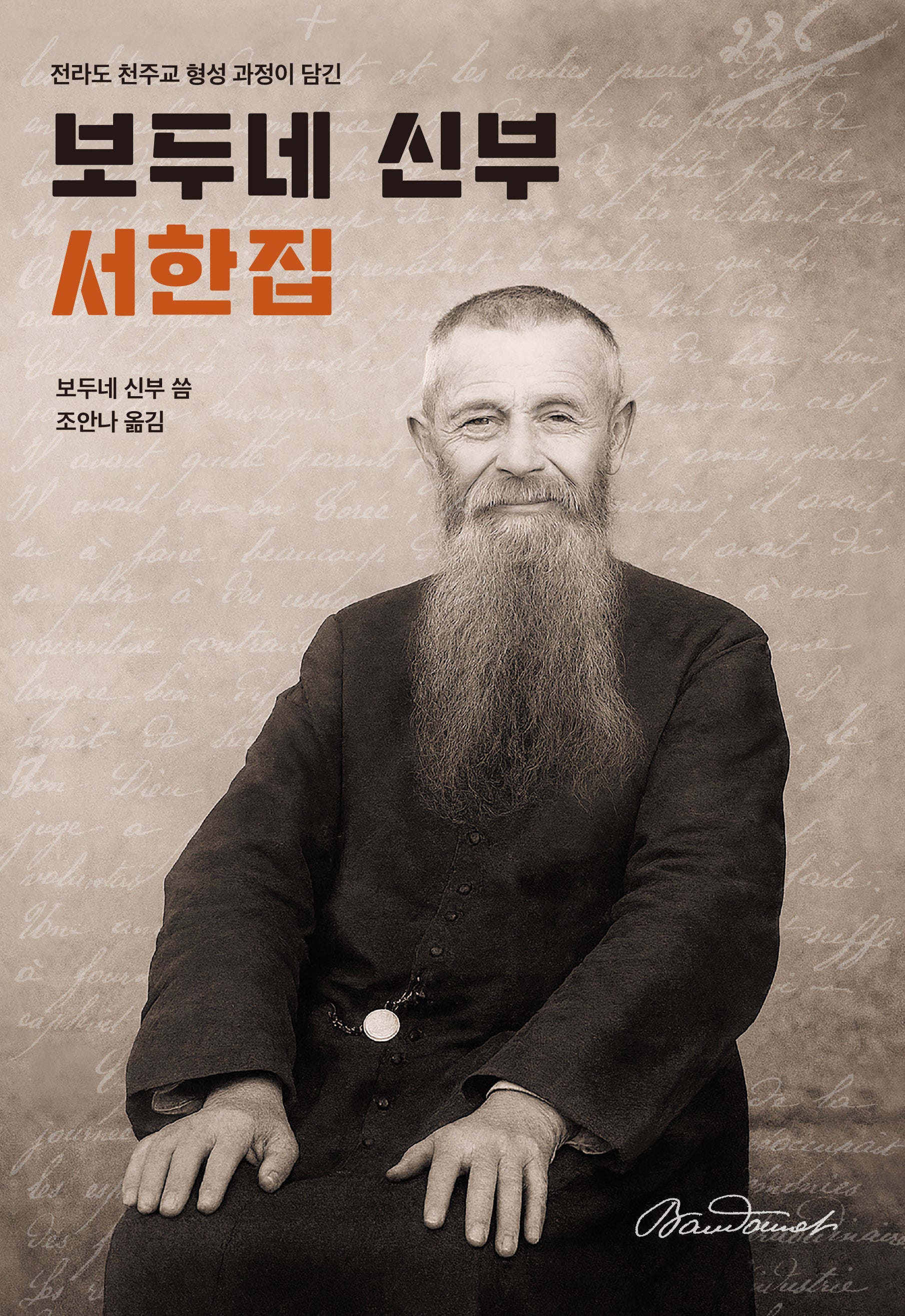 보두네 신부 서한집(전라도 천주교 형성 과정이 담긴)