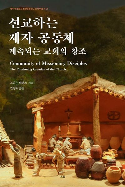 선교하는 제자 공동체(해미국제성지 신앙문화연구원 번역총서 1)(양장본 Hardcover)