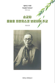 순교자 홍용호 프란치스코 보르지아 주교