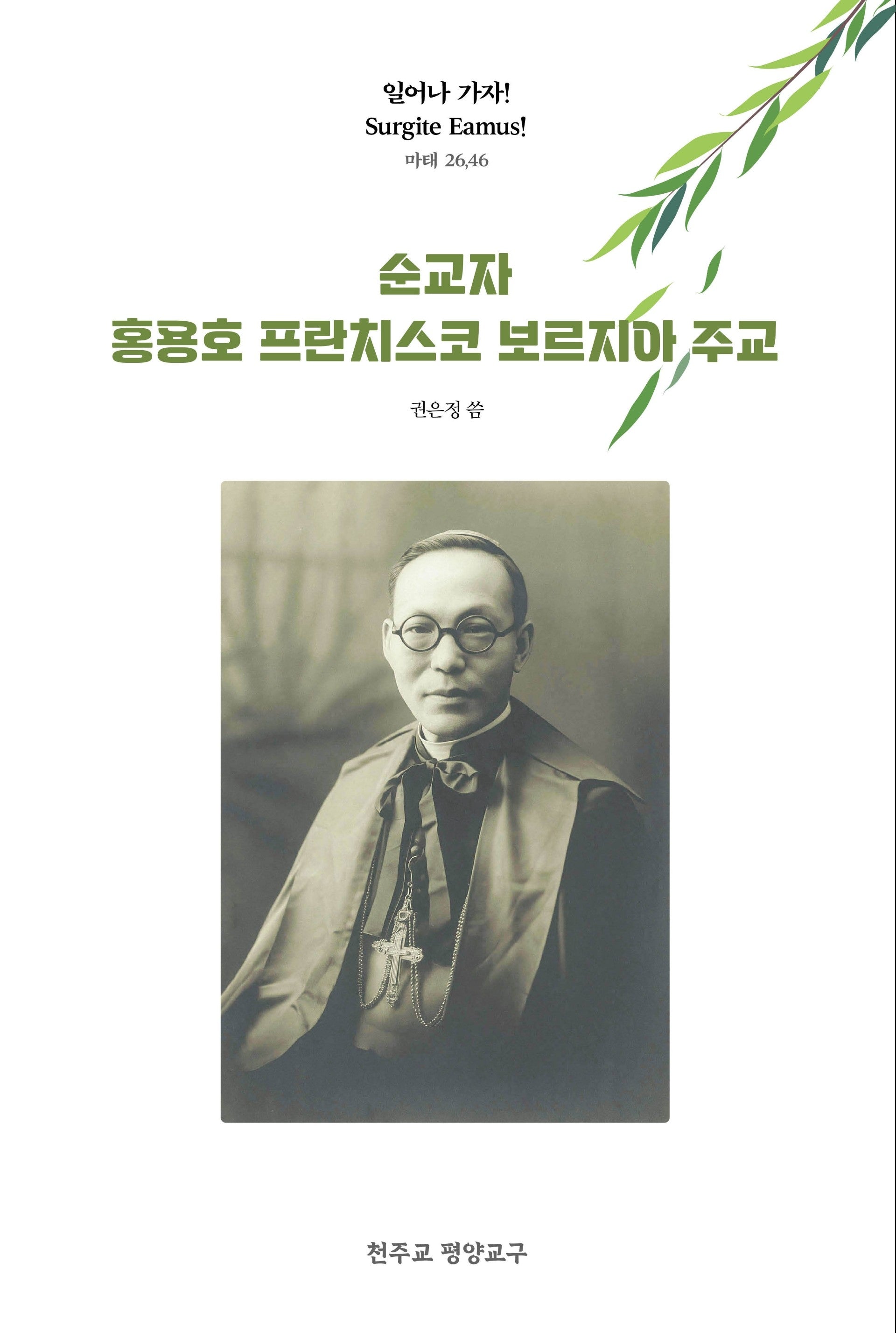 순교자 홍용호 프란치스코 보르지아 주교