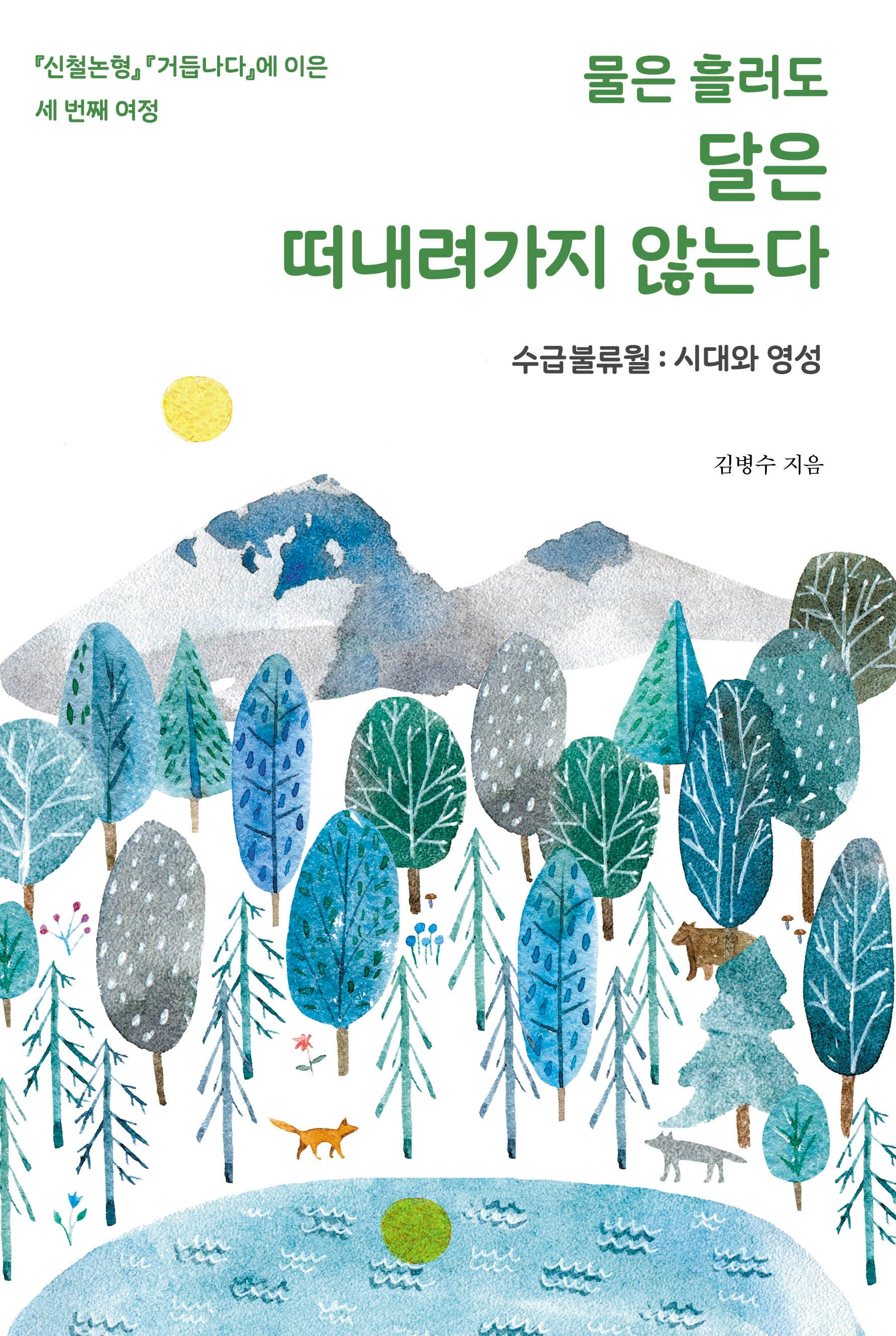 물은 흘러도 달은 떠내려가지 않는다