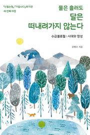 물은 흘러도 달은 떠내려가지 않는다