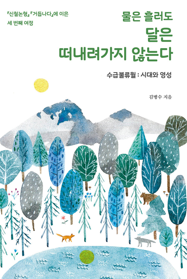 물은 흘러도 달은 떠내려가지 않는다