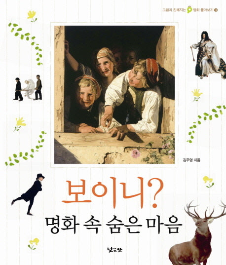 보이니 명화 속 숨은 마음(그림과 친해지는 명화 톺아보기 3)(양장본 Hardcover)