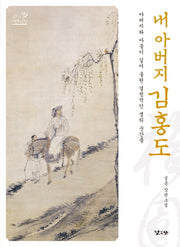 내 아버지 김홍도(키큰나무 12)(양장본 HardCover)