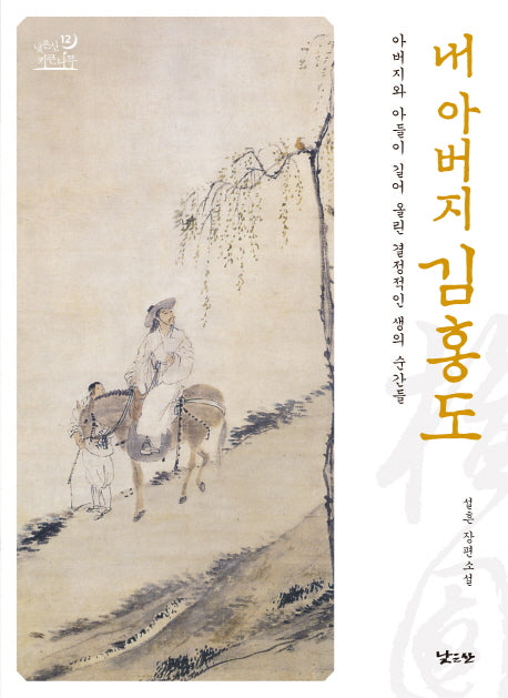 내 아버지 김홍도(키큰나무 12)(양장본 HardCover)