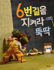 6번길을 지켜라 뚝딱(낮은산 그림책)(양장본 Hardcover)