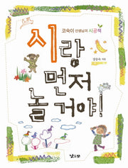시랑 먼저 놀거야!(반양장)