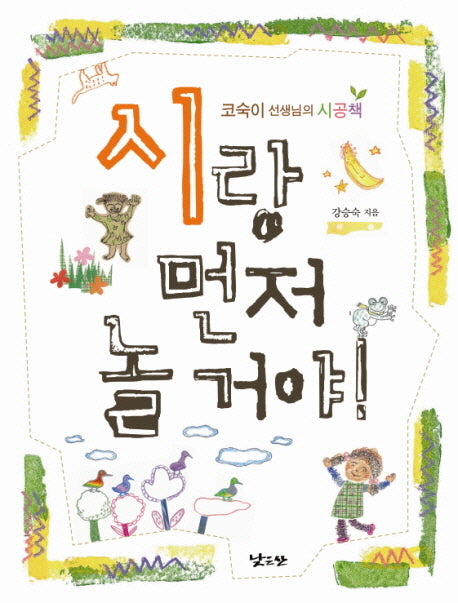 시랑 먼저 놀거야!(반양장)